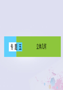 2019年高考数学大二轮复习专题五空间几何.空间向量与立体几何课件