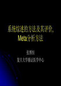 META分析-系统综述(五)