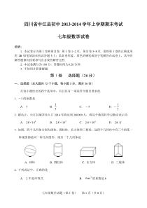 四川省中江县初中2013-2014年七年级上期末数学试卷及答案