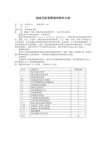 临床实验室质量管理学教学大纲