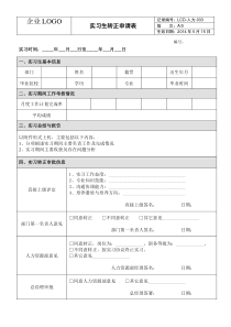 实习生转正申请表