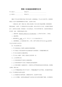 照顾小孩家庭保姆聘用合同