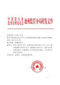 转发中国银监会办公厅关于房屋抵押贷款风险提示的通知_池银监转〔XXXX