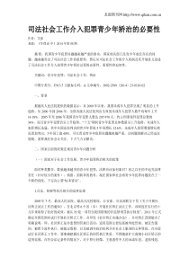 司法社会工作介入犯罪青少年矫治的必要性