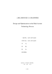 乙酸乙酯的制备与分离流程模拟