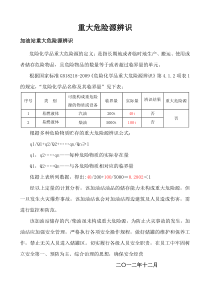 加油站重大危险源辨识