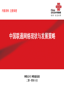 中国联通网络现状与发展策略