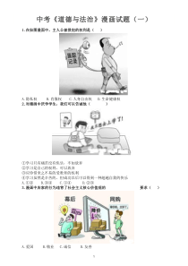 初中道德与法治中考漫画试题选1