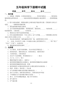 小学科学教科版五年级下册期中试题