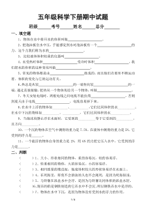 小学科学教科版五年级下册期中试题2