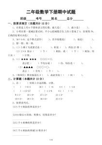 小学数学人教版二年级下册期中试题