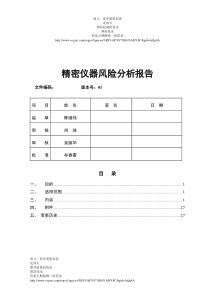 质量部精密仪器室风险评估报告