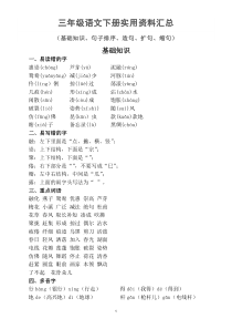 小学语文部编版三年级下册实用资料大全（基础知识、句子排序、造句、扩句、缩句）