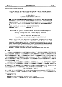 权益人视角下基于期权定价理论的类一致性风险测度研究