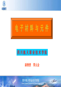 表面组装元件-欢迎光临四川航天职业技术学院网站