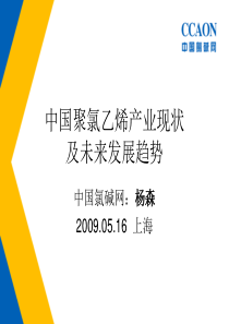 中国聚氯乙烯产业现状及未来发展趋势