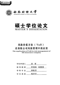 风险价值方法方法(VaR)在寿险公司风险管理中的应用