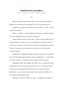 风险投资常用术语中的英文解释