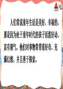 部编版五年级下册语文优秀课件23 童年的发现【教案匹配版】推荐❤