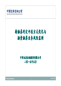 转融券约定申报方式优化与融资融券风险监测