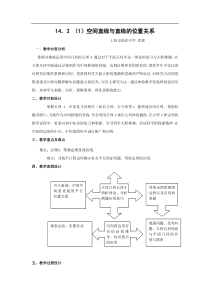 上海教育版高中数学三上14.2《空间直线与直线的位置关系》word教案(一)