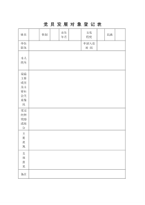 党-员-发-展-对-象-登-记-表