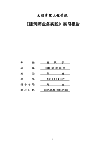 建筑施工图实习报告