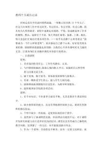 最新教师个人成长记录