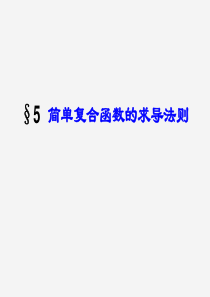 高中数学简单复合函数的求导法则