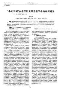 “小先生制”在中学历史课堂教学中的应用研究——以切块拼接法为例