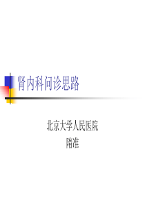 肾内科问诊思路.