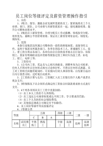 员工岗位等级评定及薪资管理操作指引