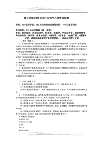 南开大学经济学历年考研真题(2005年—2011年)完整非回忆版