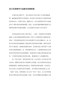 设计色彩教学与创新性思维探索-2019年教育文档