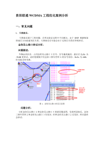 贵阳WCDMA工程优化案例分析