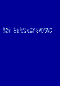 表面组装元器件SMDSMC