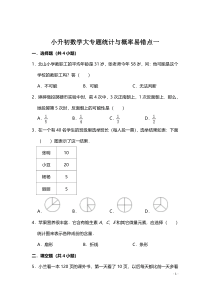 小升初数学大专题统计与概率易错点一