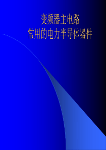 1-4变频器主电路常用电力半导体器件