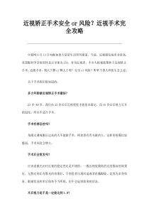 近视矫正手术安全or风险？近视手术完全攻略(doc9)(1)