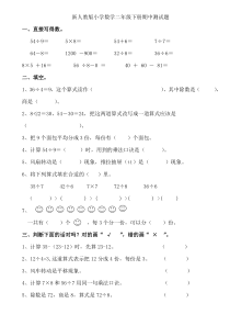 新人教版小学数学二年级下册期中测试题