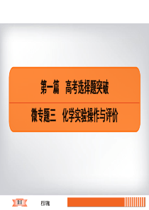 2019高考化学二轮专题复习课件：第一篇--高考选择题突破-微专题三-化学实验操作与评价(共56张P