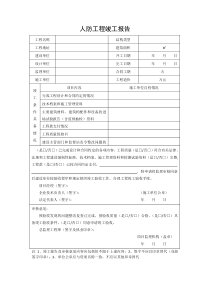 人防工程竣工报告(江苏省)