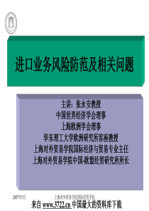 进口业务风险防范及相关问题(PPT 87页)