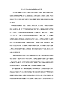 学术造假现象的措施及反思