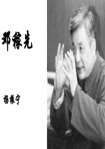 邓稼先-ppt优秀课件