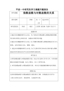 平凉一中研究性学习课题开题报告