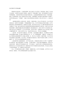 如何预防学生网络成瘾