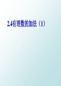 数学七年级上册苏教版第二单元有理数2.4-有理数的加法和减法3课件