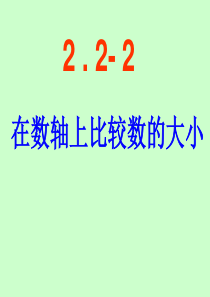 数学七年级上册苏教版第二单元有理数2.2-数轴3课件