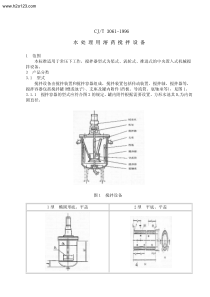 CJ-T-3061-1996-水处理用溶药搅拌设备